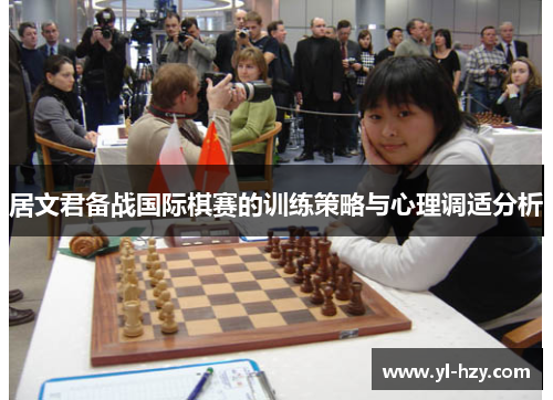 居文君备战国际棋赛的训练策略与心理调适分析 居文君备战国际棋赛的训练策略与心理调适分析