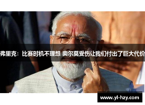 弗里克:比赛时机不理想 奥尔莫受伤让我们付出了巨大代价 弗里克:比赛时机不理想 奥尔莫受伤让我们付出了巨大代价