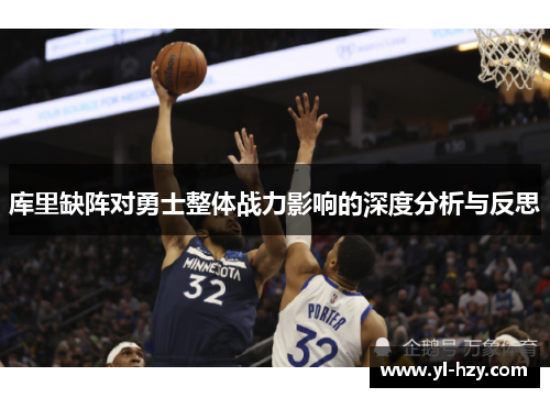 库里缺阵对勇士整体战力影响的深度分析与反思 库里缺阵对勇士整体战力影响的深度分析与反思