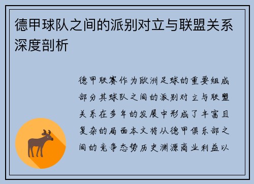 德甲球队之间的派别对立与联盟关系深度剖析 德甲球队之间的派别对立与联盟关系深度剖析