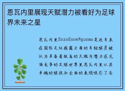 恩瓦内里展现天赋潜力被看好为足球界未来之星 恩瓦内里展现天赋潜力被看好为足球界未来之星