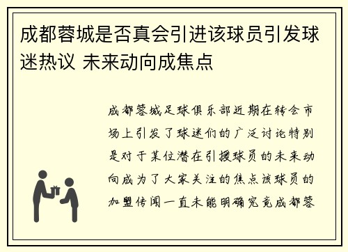 成都蓉城是否真会引进该球员引发球迷热议 未来动向成焦点 成都蓉城是否真会引进该球员引发球迷热议 未来动向成焦点