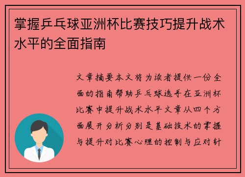 掌握乒乓球亚洲杯比赛技巧提升战术水平的全面指南 掌握乒乓球亚洲杯比赛技巧提升战术水平的全面指南
