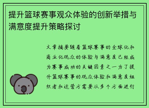 提升篮球赛事观众体验的创新举措与满意度提升策略探讨 提升篮球赛事观众体验的创新举措与满意度提升策略探讨