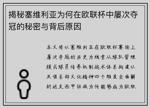 揭秘塞维利亚为何在欧联杯中屡次夺冠的秘密与背后原因 揭秘塞维利亚为何在欧联杯中屡次夺冠的秘密与背后原因
