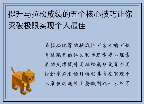 提升马拉松成绩的五个核心技巧让你突破极限实现个人最佳 提升马拉松成绩的五个核心技巧让你突破极限实现个人最佳