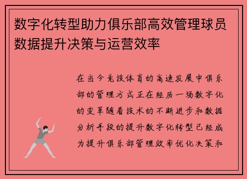 数字化转型助力俱乐部高效管理球员数据提升决策与运营效率 数字化转型助力俱乐部高效管理球员数据提升决策与运营效率