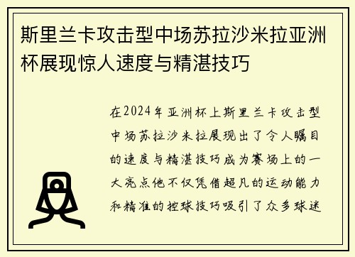 斯里兰卡攻击型中场苏拉沙米拉亚洲杯展现惊人速度与精湛技巧 斯里兰卡攻击型中场苏拉沙米拉亚洲杯展现惊人速度与精湛技巧