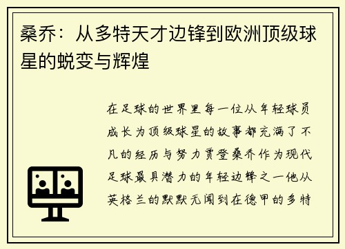 桑乔:从多特天才边锋到欧洲顶级球星的蜕变与辉煌 桑乔:从多特天才边锋到欧洲顶级球星的蜕变与辉煌