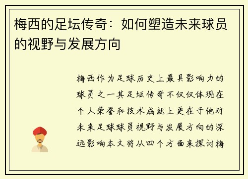 梅西的足坛传奇:如何塑造未来球员的视野与发展方向 梅西的足坛传奇:如何塑造未来球员的视野与发展方向