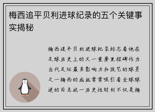 梅西追平贝利进球纪录的五个关键事实揭秘 梅西追平贝利进球纪录的五个关键事实揭秘