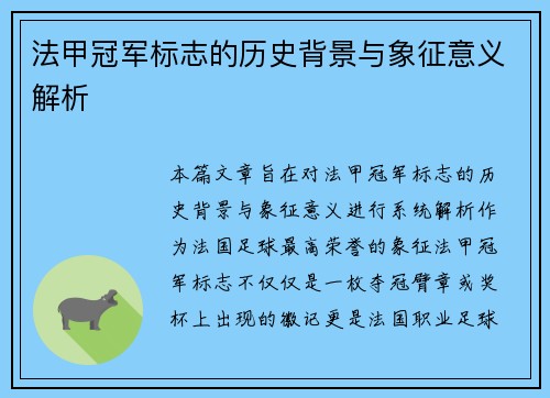 法甲冠军标志的历史背景与象征意义解析 法甲冠军标志的历史背景与象征意义解析