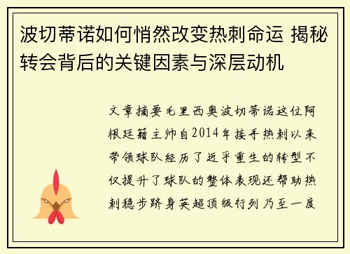 波切蒂诺如何悄然改变热刺命运 揭秘转会背后的关键因素与深层动机 波切蒂诺如何悄然改变热刺命运 揭秘转会背后的关键因素与深层动机