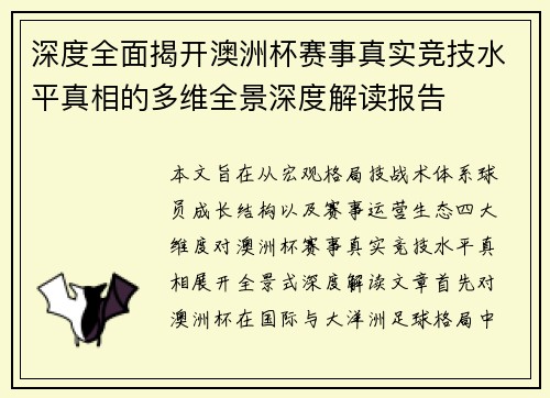 深度全面揭开澳洲杯赛事真实竞技水平真相的多维全景深度解读报告 深度全面揭开澳洲杯赛事真实竞技水平真相的多维全景深度解读报告