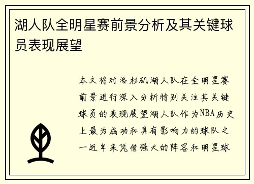 湖人队全明星赛前景分析及其关键球员表现展望 湖人队全明星赛前景分析及其关键球员表现展望