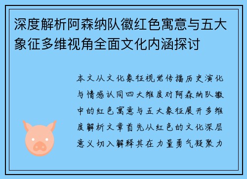 深度解析阿森纳队徽红色寓意与五大象征多维视角全面文化内涵探讨 深度解析阿森纳队徽红色寓意与五大象征多维视角全面文化内涵探讨