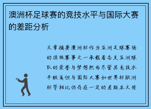 澳洲杯足球赛的竞技水平与国际大赛的差距分析 澳洲杯足球赛的竞技水平与国际大赛的差距分析