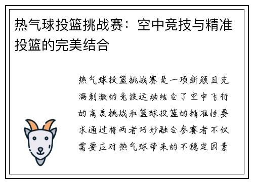 热气球投篮挑战赛:空中竞技与精准投篮的完美结合 热气球投篮挑战赛:空中竞技与精准投篮的完美结合