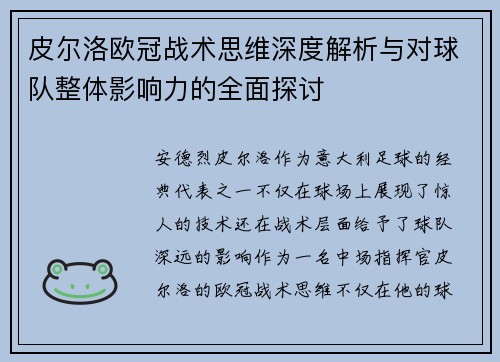 皮尔洛欧冠战术思维深度解析与对球队整体影响力的全面探讨 皮尔洛欧冠战术思维深度解析与对球队整体影响力的全面探讨