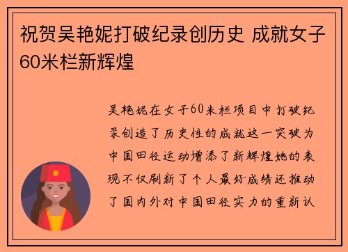 祝贺吴艳妮打破纪录创历史 成就女子60米栏新辉煌 祝贺吴艳妮打破纪录创历史 成就女子60米栏新辉煌