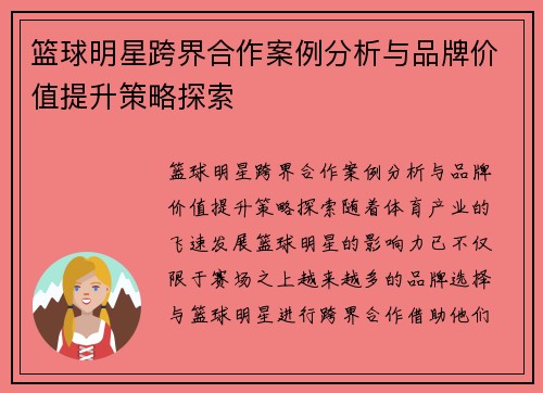 篮球明星跨界合作案例分析与品牌价值提升策略探索 篮球明星跨界合作案例分析与品牌价值提升策略探索