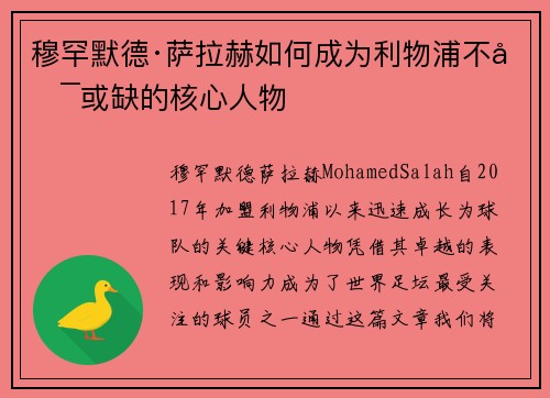 穆罕默德·萨拉赫如何成为利物浦不可或缺的核心人物 穆罕默德·萨拉赫如何成为利物浦不可或缺的核心人物