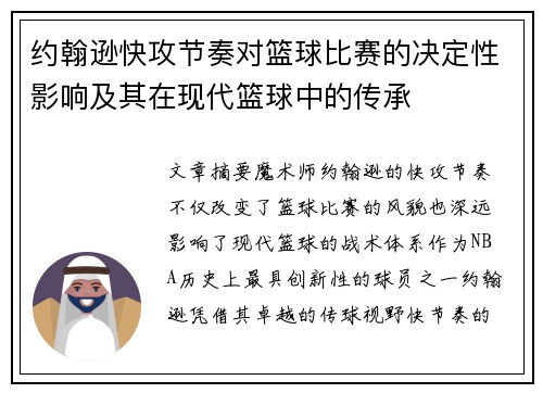 约翰逊快攻节奏对篮球比赛的决定性影响及其在现代篮球中的传承 约翰逊快攻节奏对篮球比赛的决定性影响及其在现代篮球中的传承