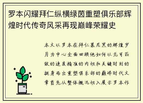 罗本闪耀拜仁纵横绿茵重塑俱乐部辉煌时代传奇风采再现巅峰荣耀史 罗本闪耀拜仁纵横绿茵重塑俱乐部辉煌时代传奇风采再现巅峰荣耀史