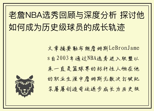 老詹NBA选秀回顾与深度分析 探讨他如何成为历史级球员的成长轨迹 老詹NBA选秀回顾与深度分析 探讨他如何成为历史级球员的成长轨迹