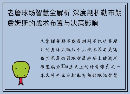 老詹球场智慧全解析 深度剖析勒布朗詹姆斯的战术布置与决策影响 老詹球场智慧全解析 深度剖析勒布朗詹姆斯的战术布置与决策影响