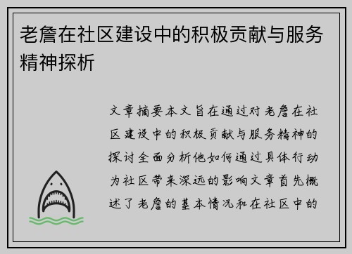 老詹在社区建设中的积极贡献与服务精神探析 老詹在社区建设中的积极贡献与服务精神探析