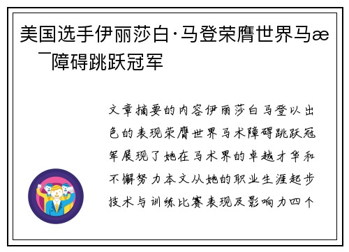 美国选手伊丽莎白·马登荣膺世界马术障碍跳跃冠军 美国选手伊丽莎白·马登荣膺世界马术障碍跳跃冠军