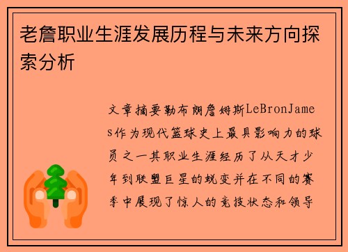 老詹职业生涯发展历程与未来方向探索分析 老詹职业生涯发展历程与未来方向探索分析