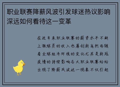职业联赛降薪风波引发球迷热议影响深远如何看待这一变革 职业联赛降薪风波引发球迷热议影响深远如何看待这一变革