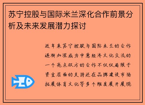 苏宁控股与国际米兰深化合作前景分析及未来发展潜力探讨 苏宁控股与国际米兰深化合作前景分析及未来发展潜力探讨