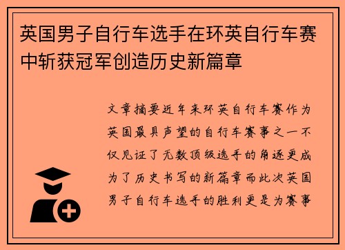 英国男子自行车选手在环英自行车赛中斩获冠军创造历史新篇章 英国男子自行车选手在环英自行车赛中斩获冠军创造历史新篇章