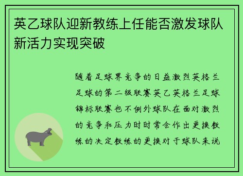 英乙球队迎新教练上任能否激发球队新活力实现突破 英乙球队迎新教练上任能否激发球队新活力实现突破