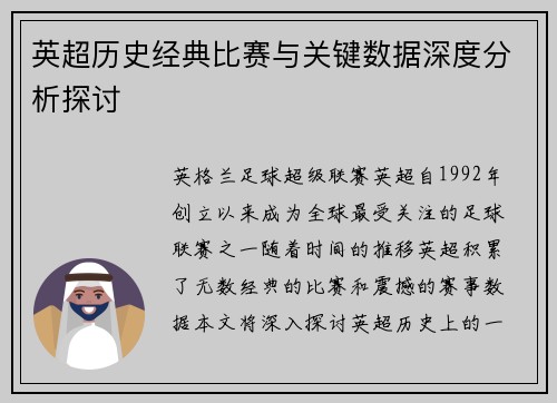 英超历史经典比赛与关键数据深度分析探讨 英超历史经典比赛与关键数据深度分析探讨