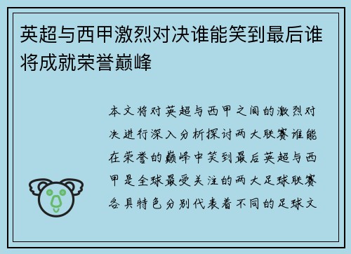 英超与西甲激烈对决谁能笑到最后谁将成就荣誉巅峰 英超与西甲激烈对决谁能笑到最后谁将成就荣誉巅峰