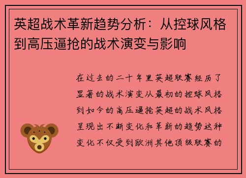 英超战术革新趋势分析:从控球风格到高压逼抢的战术演变与影响 英超战术革新趋势分析:从控球风格到高压逼抢的战术演变与影响