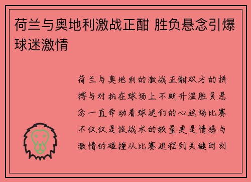 荷兰与奥地利激战正酣 胜负悬念引爆球迷激情 荷兰与奥地利激战正酣 胜负悬念引爆球迷激情