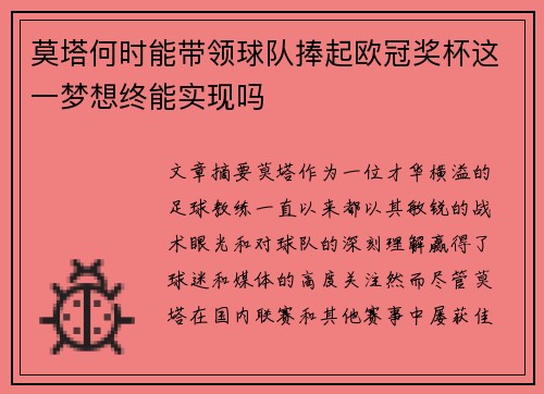 莫塔何时能带领球队捧起欧冠奖杯这一梦想终能实现吗 莫塔何时能带领球队捧起欧冠奖杯这一梦想终能实现吗