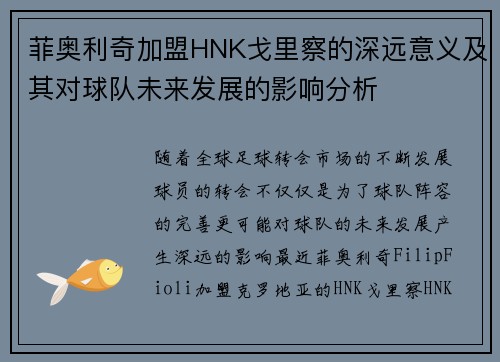 菲奥利奇加盟HNK戈里察的深远意义及其对球队未来发展的影响分析 菲奥利奇加盟HNK戈里察的深远意义及其对球队未来发展的影响分析