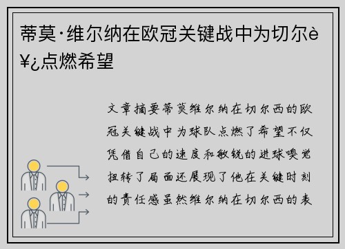 蒂莫·维尔纳在欧冠关键战中为切尔西点燃希望 蒂莫·维尔纳在欧冠关键战中为切尔西点燃希望