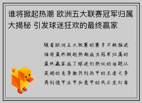 谁将掀起热潮 欧洲五大联赛冠军归属大揭秘 引发球迷狂欢的最终赢家 谁将掀起热潮 欧洲五大联赛冠军归属大揭秘 引发球迷狂欢的最终赢家