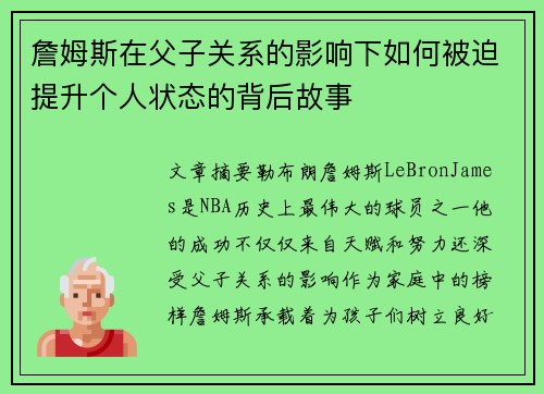 詹姆斯在父子关系的影响下如何被迫提升个人状态的背后故事 詹姆斯在父子关系的影响下如何被迫提升个人状态的背后故事