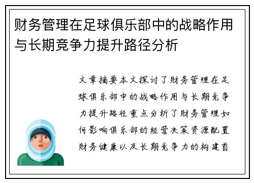财务管理在足球俱乐部中的战略作用与长期竞争力提升路径分析 财务管理在足球俱乐部中的战略作用与长期竞争力提升路径分析