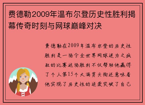 费德勒2009年温布尔登历史性胜利揭幕传奇时刻与网球巅峰对决