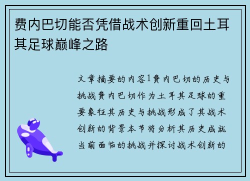 费内巴切能否凭借战术创新重回土耳其足球巅峰之路 费内巴切能否凭借战术创新重回土耳其足球巅峰之路