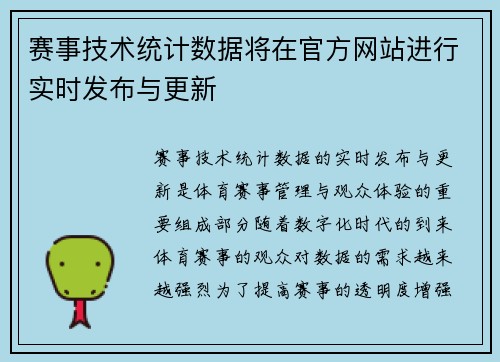 赛事技术统计数据将在官方网站进行实时发布与更新 赛事技术统计数据将在官方网站进行实时发布与更新